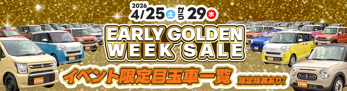4月／GW先取りキャンペーン（4/25～4/29）