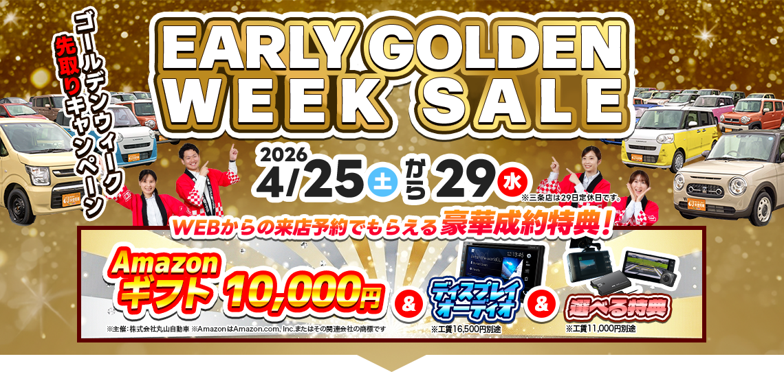 4月／GW先取りキャンペーン（4/25～4/29）