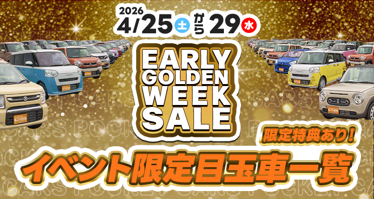 4月／GW先取りキャンペーン（4/25～4/29）