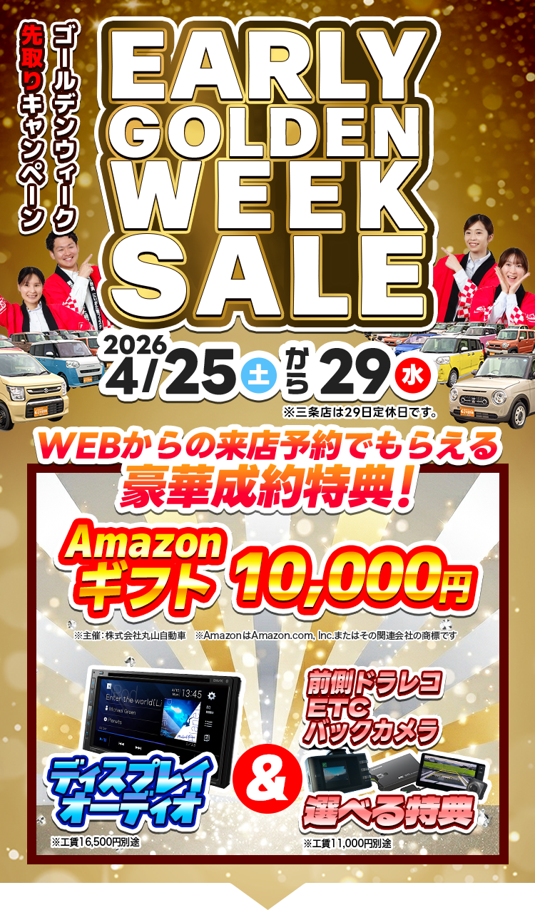 4月／GW先取りキャンペーン（4/25～4/29）