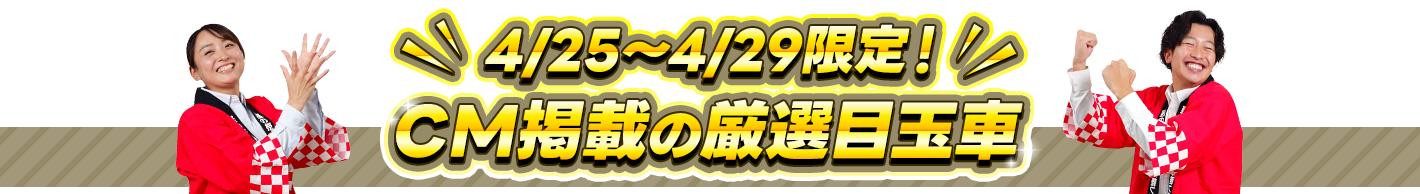 CM掲載の厳選目玉車