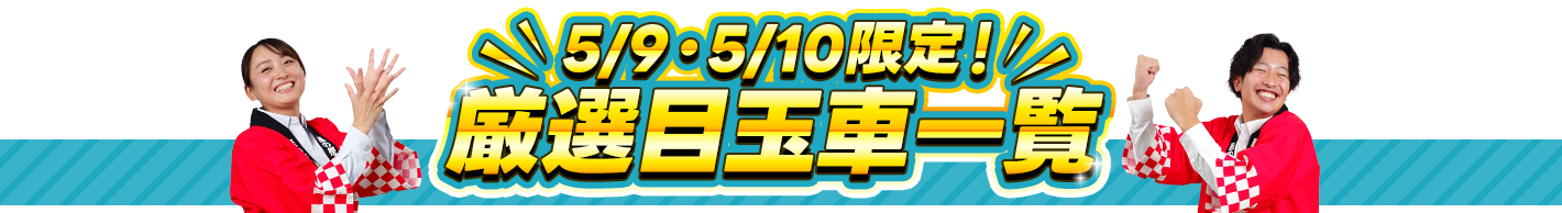 まだまだあります！衝撃価格車