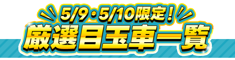 まだまだあります！衝撃価格車