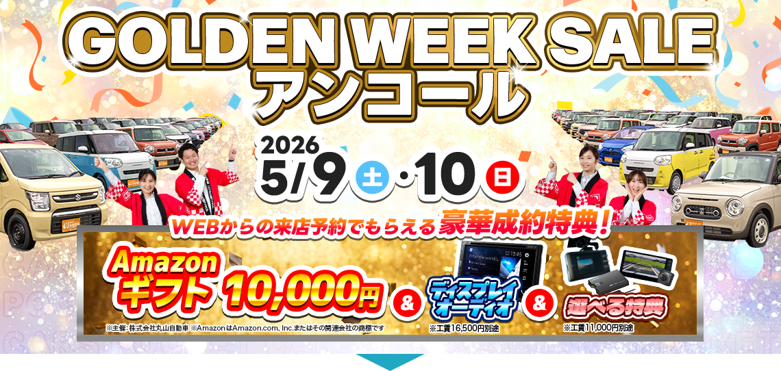 5月／GWアンコールキャンペーン（5/9～5/10）