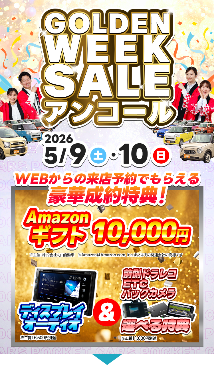 5月／GWアンコールキャンペーン（5/9～5/10）