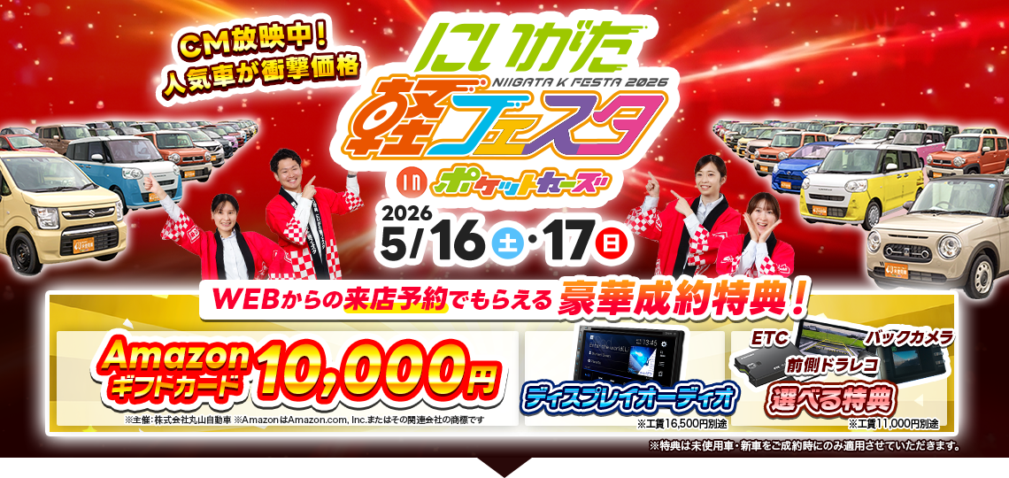 5月／店舗型軽フェスタ（5/16～5/17）
