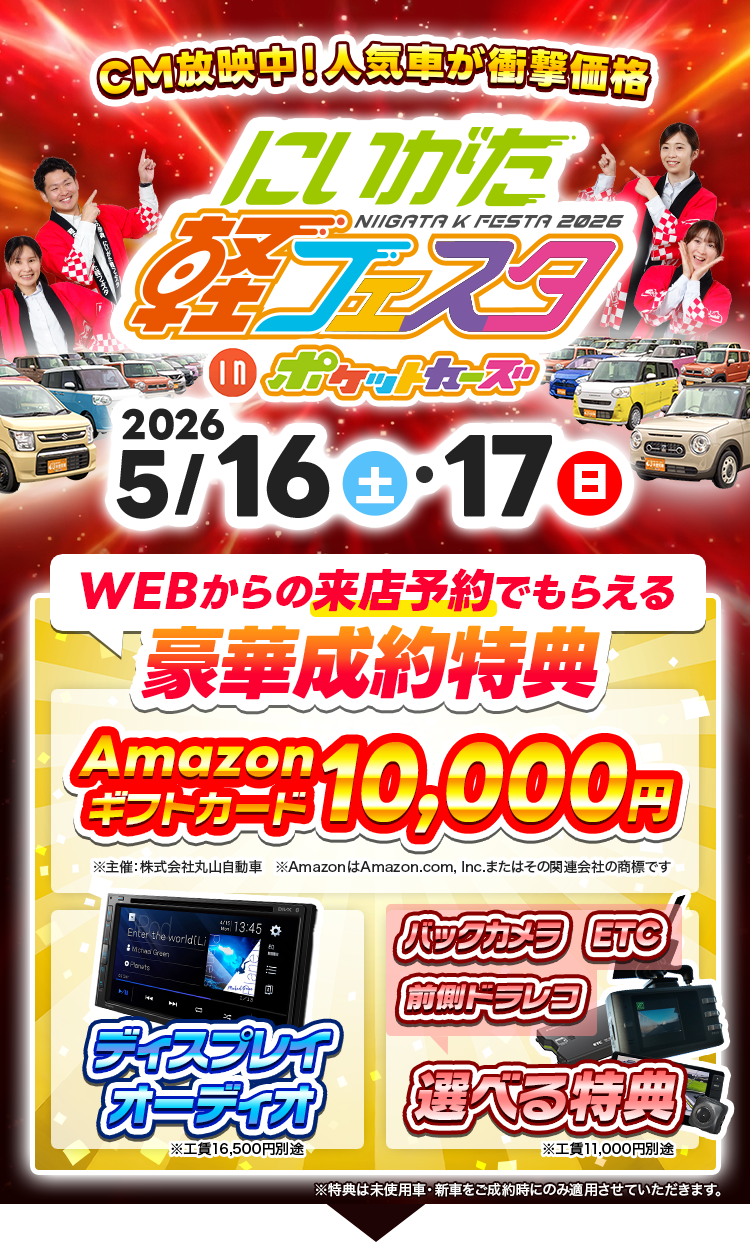 5月／店舗型軽フェスタ（5/16～5/17）