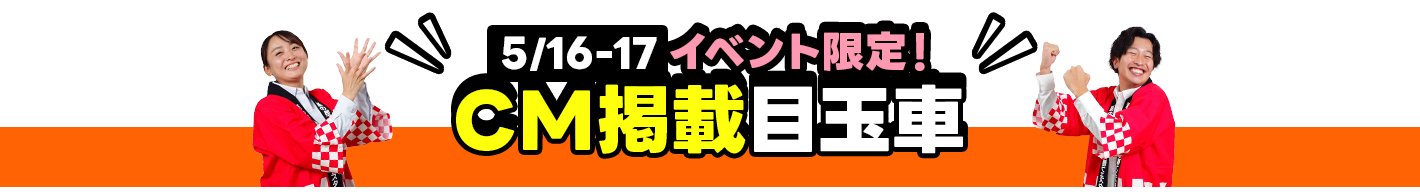 CM掲載の厳選目玉車