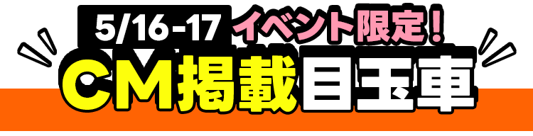CM掲載の厳選目玉車