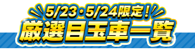 まだまだあります！衝撃価格車