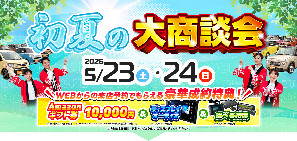 初夏の大商談会（5/23～5/24）
