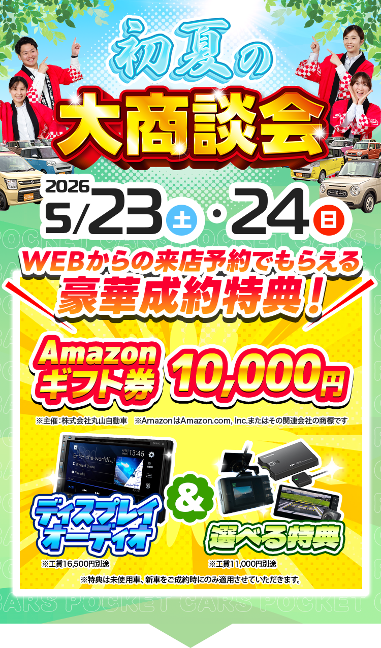 初夏の大商談会（5/23～5/24）