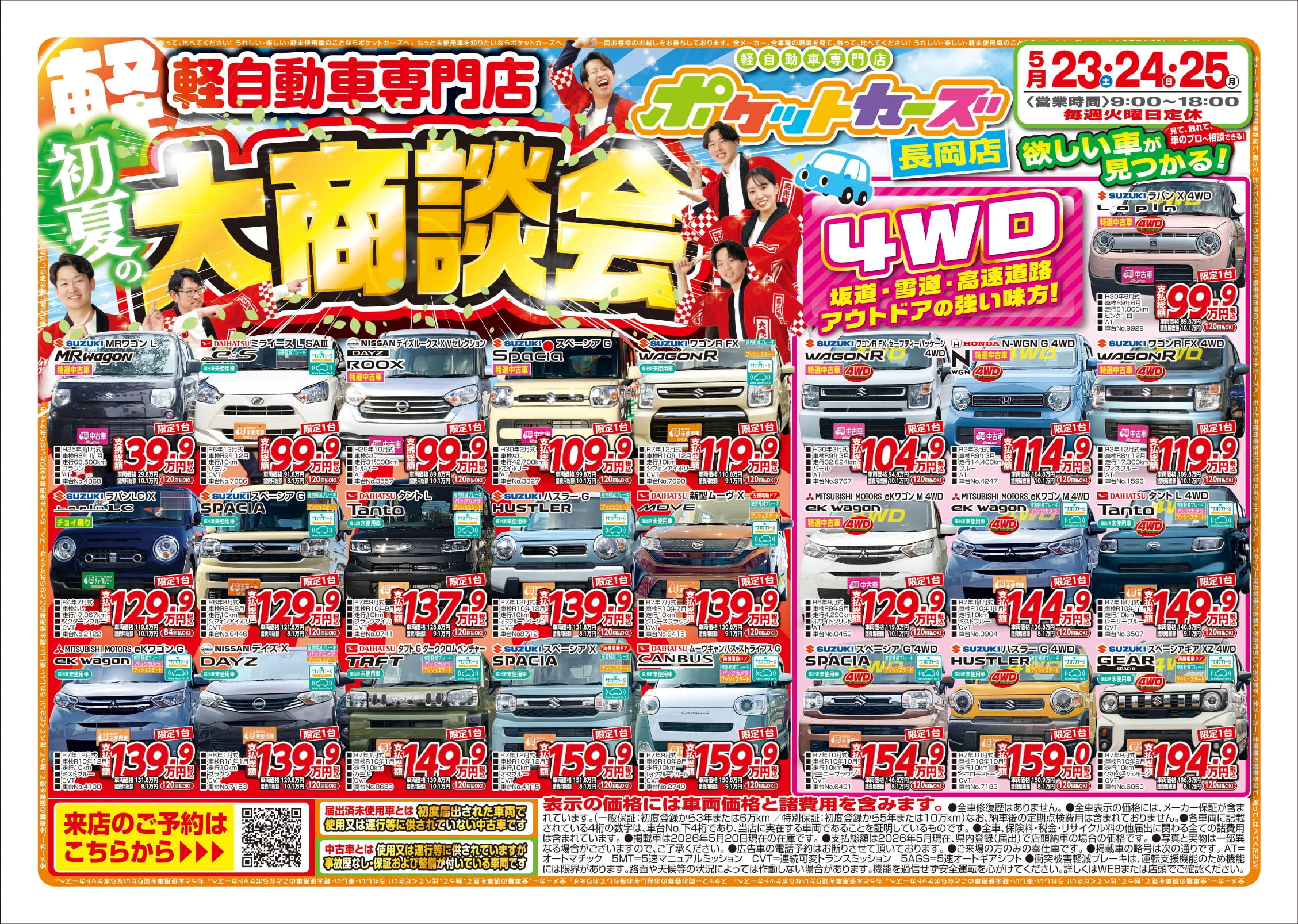 長岡店のWEBチラシ表
