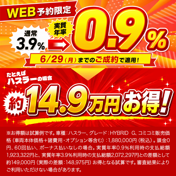 WEB予約で、特別低金利0.9%