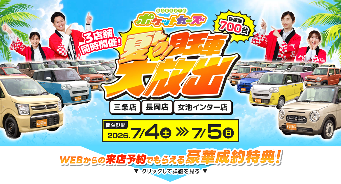夏トク！目玉車大放出（7/4～7/5）