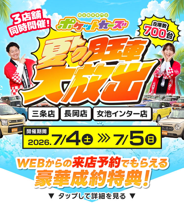 夏トク！目玉車大放出（7/4～7/5）
