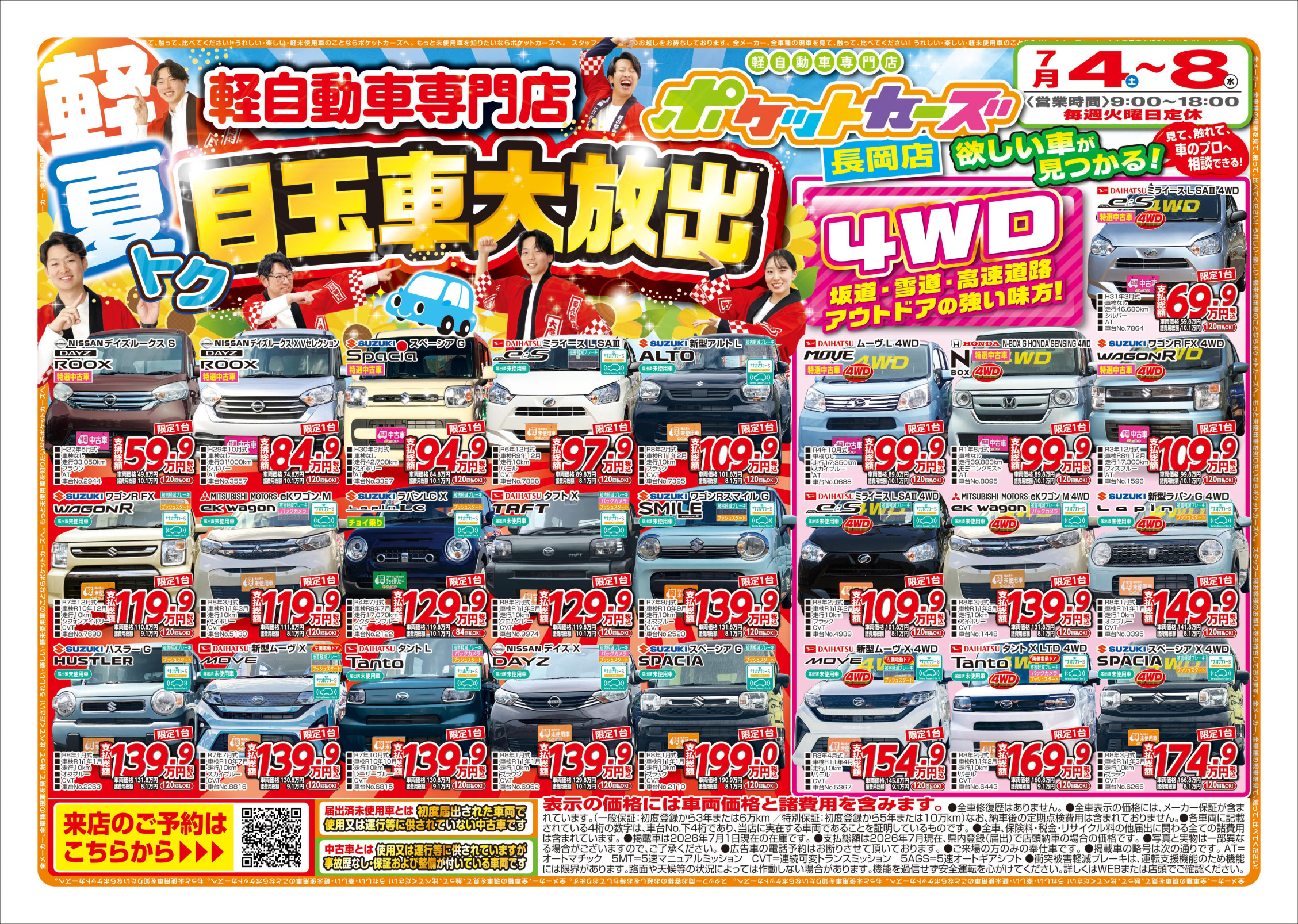長岡店のWEBチラシ表