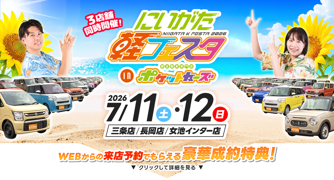 軽フェスタinポケットカーズ（0711～0712）