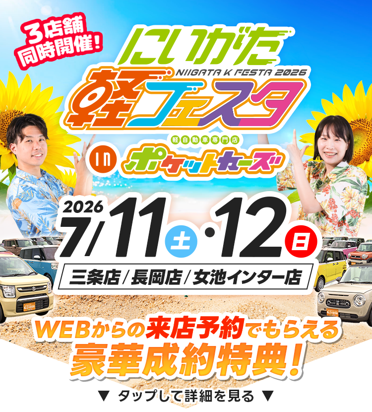 軽フェスタinポケットカーズ（0711～0712）