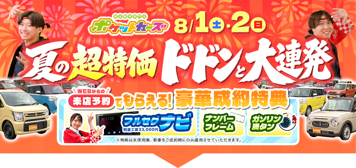 夏の超特価ドドンと大連発（8/1~8/2）