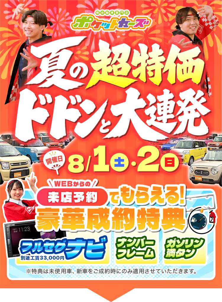 夏の超特価ドドンと大連発（8/1~8/2）