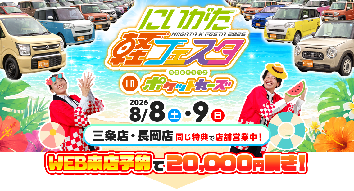 軽フェスタ（8/8～8/9）