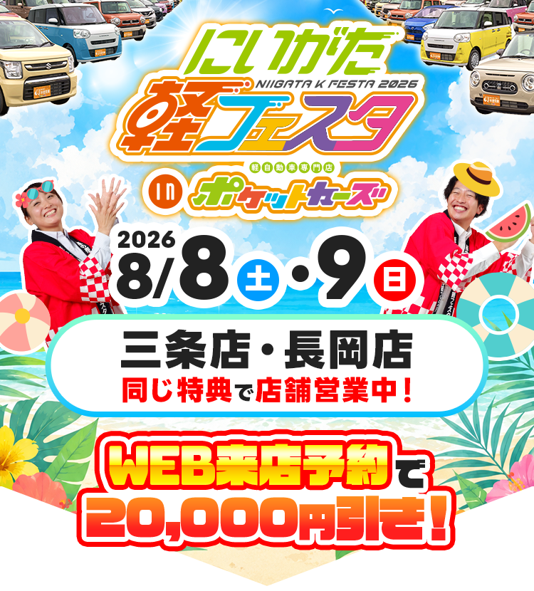 軽フェスタ（8/8～8/9）
