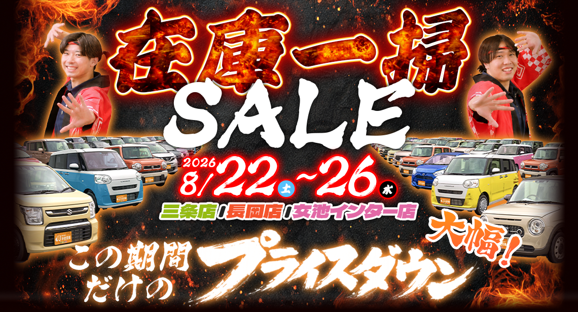 在庫一掃セール（8/22～8/26）