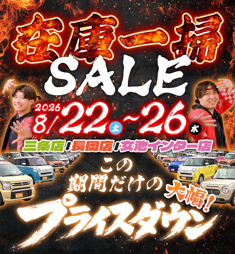 在庫一掃セール（8/22～8/26）