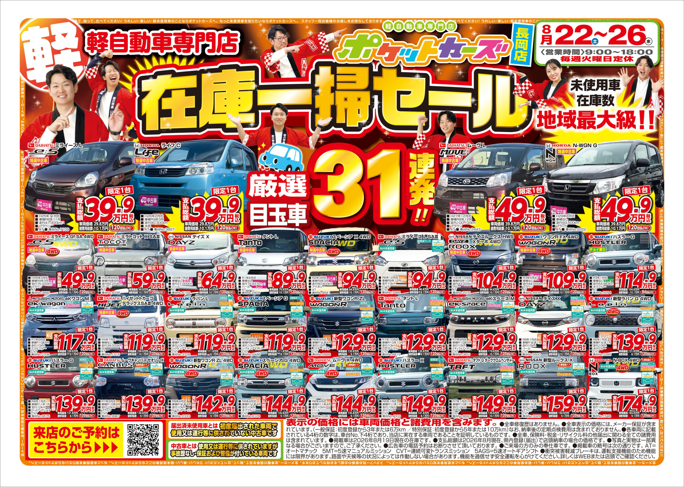 長岡店のWEBチラシ表