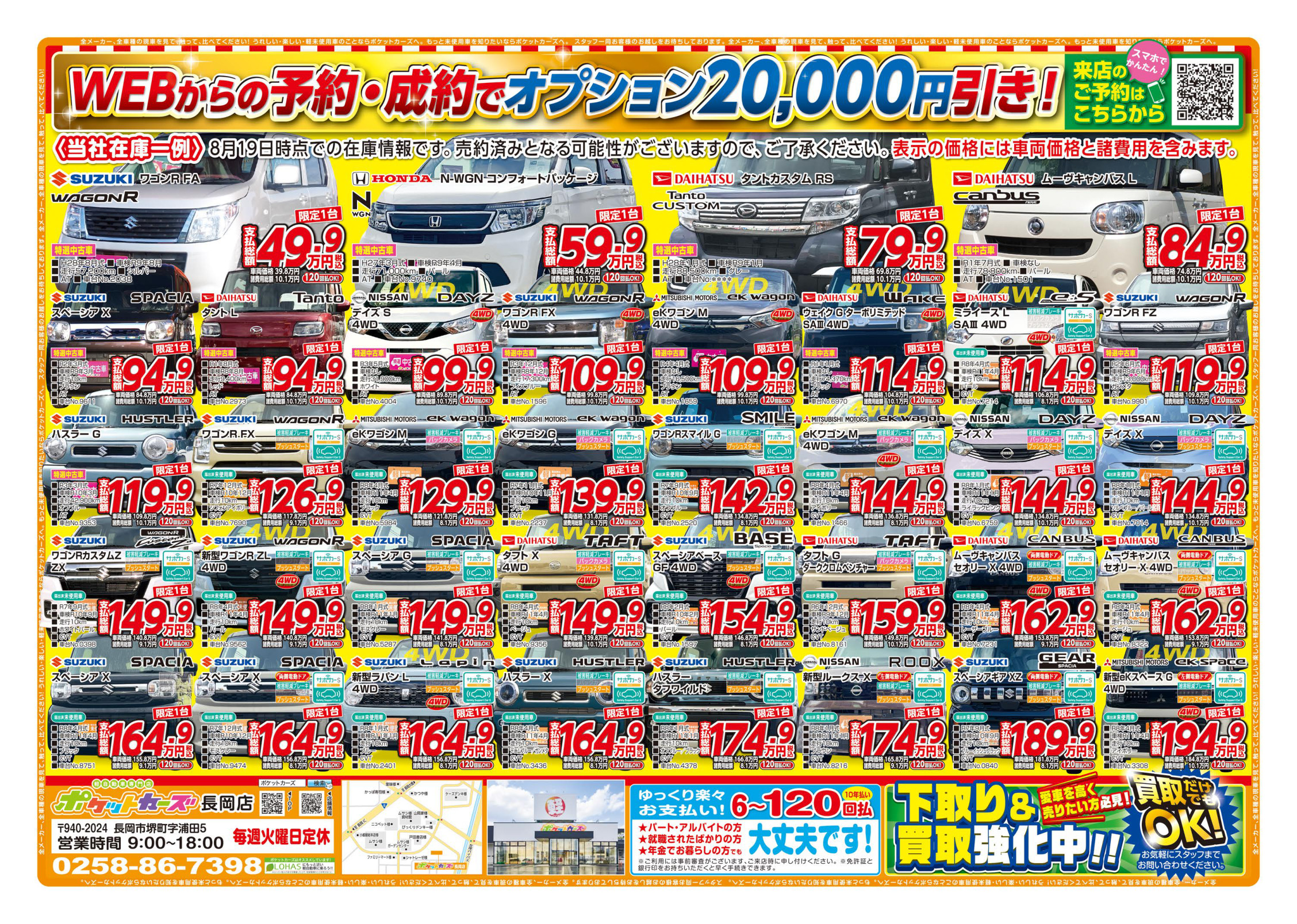 長岡店のWEBチラシ裏