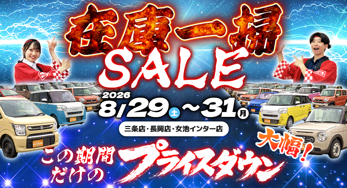 在庫一掃セール第2弾（8月29日～31日）