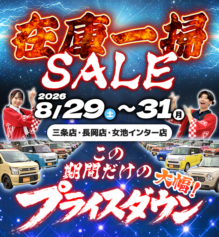 在庫一掃セール第2弾（8月29日～31日）