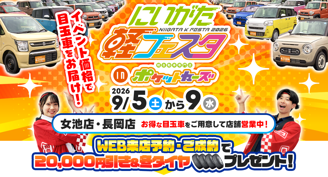 軽フェスタ（9/5～9/9）
