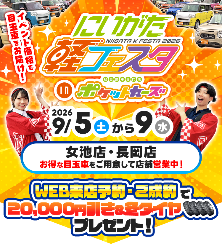 軽フェスタ（9/5～9/9）