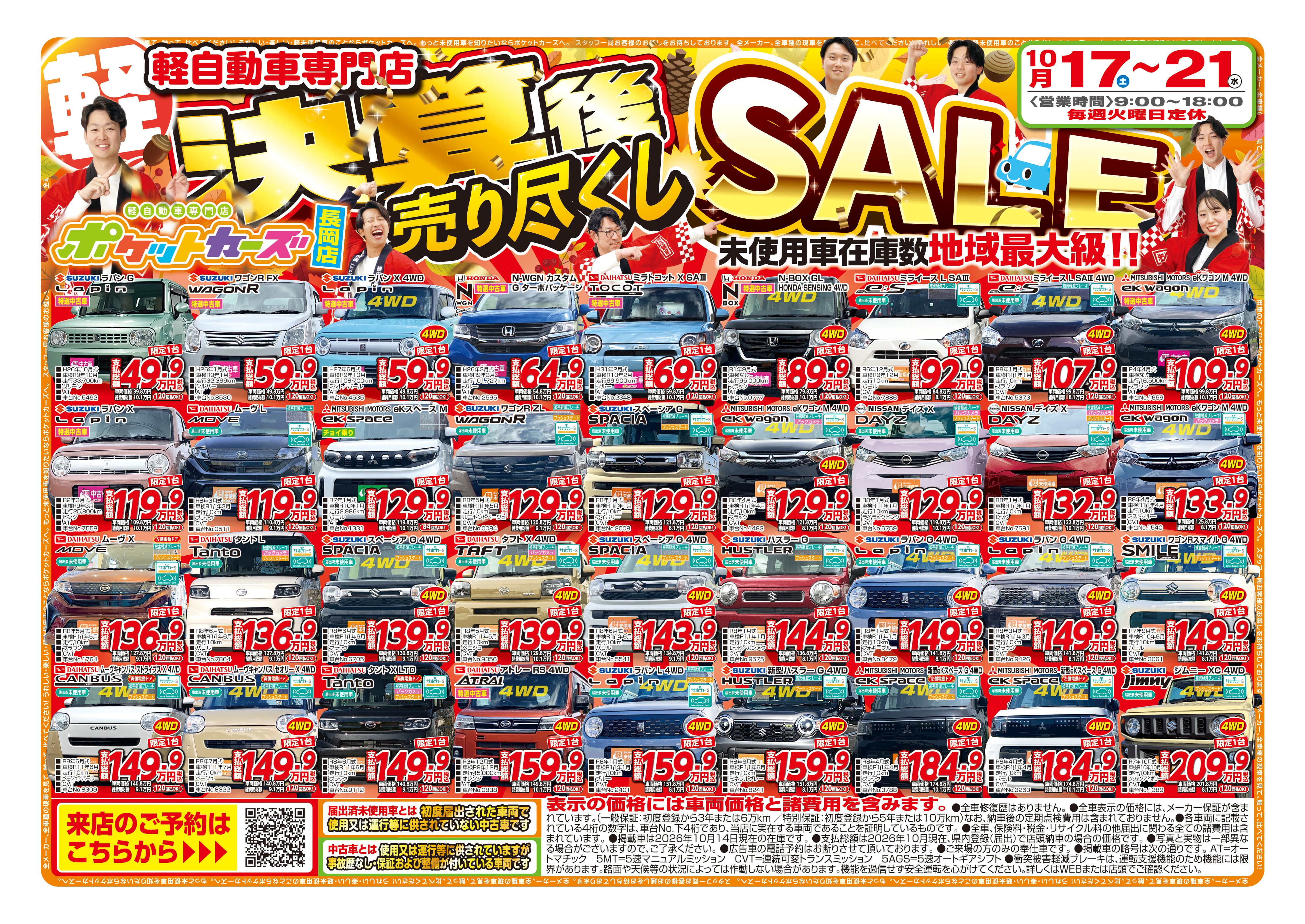 WEBチラシ｜軽未使用車専門店ポケットカーズ新潟市・三条市・長岡市