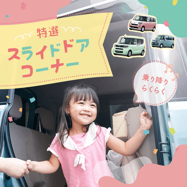 特選スライドドアコーナー