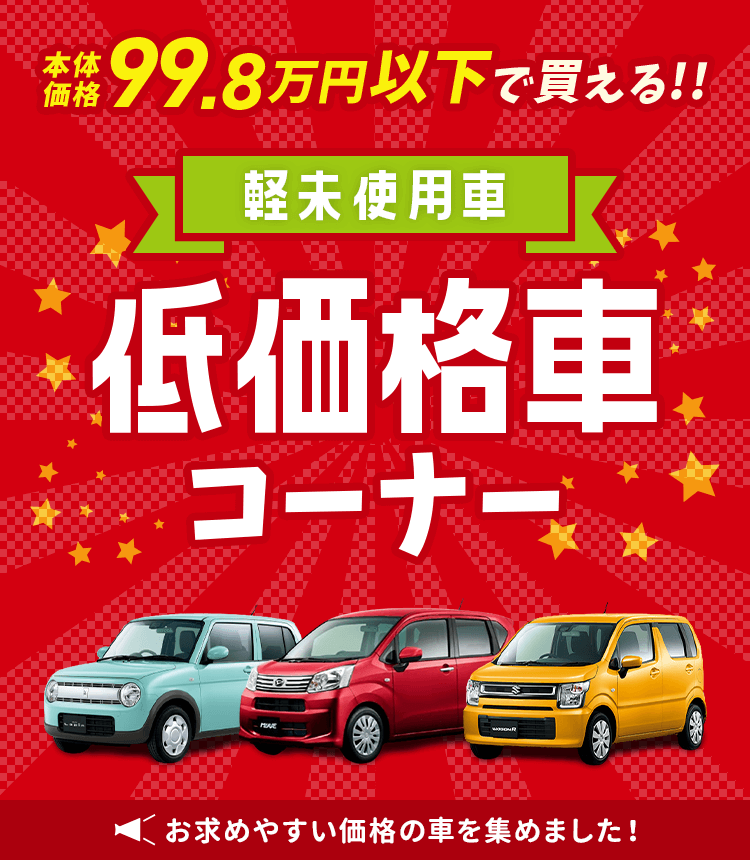 低価格車特設ページ ポケットカーズ 公式 新潟市と三条市で軽未使用車 新古車 中古車の専門店