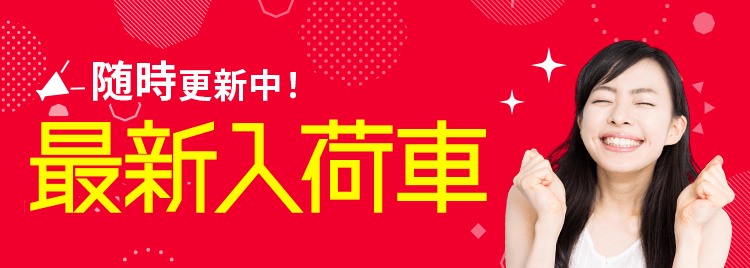 随時更新中！最新入荷車はこちら！