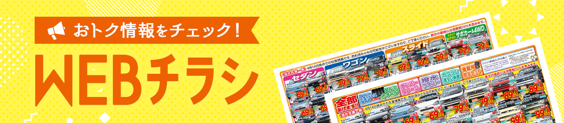 お得情報をキャッチ！WEBチラシ