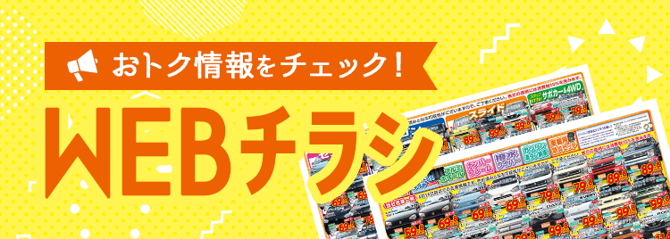 お得情報をキャッチ！WEBチラシ