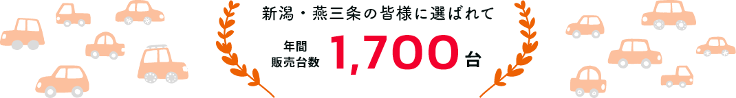 年間販売台数1,700台