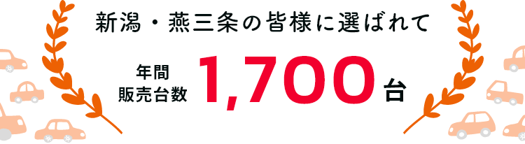 年間販売台数1,700台