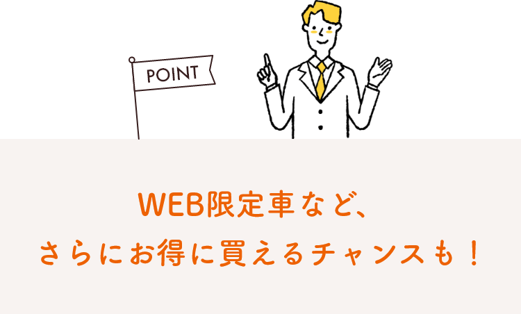 WEB限定車など、さらにお得に買えるチャンスも！
