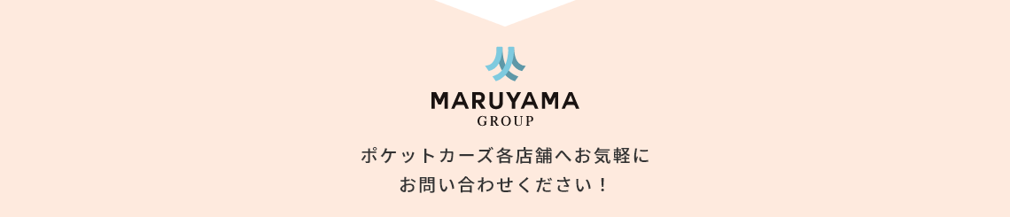 ポケットカーズ各店舗へお気軽にお問い合わせ下さい