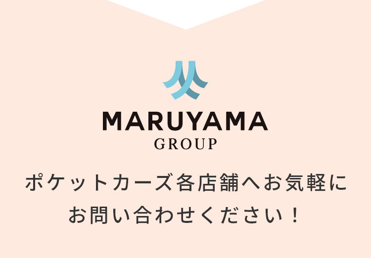 ポケットカーズ各店舗へお気軽にお問い合わせ下さい