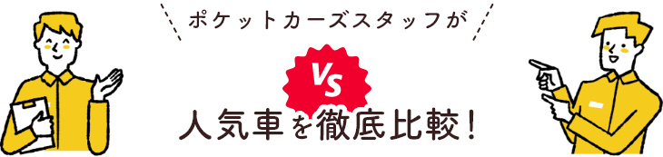 人気車を徹底比較！
