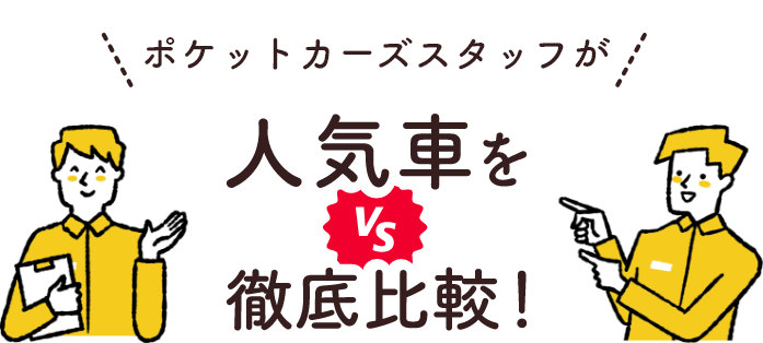 人気車を徹底比較！