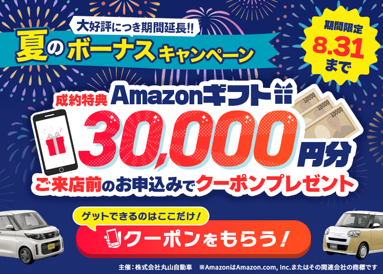 新生活応援キャンペーン！アマゾンギフト30,000円分プレゼント！