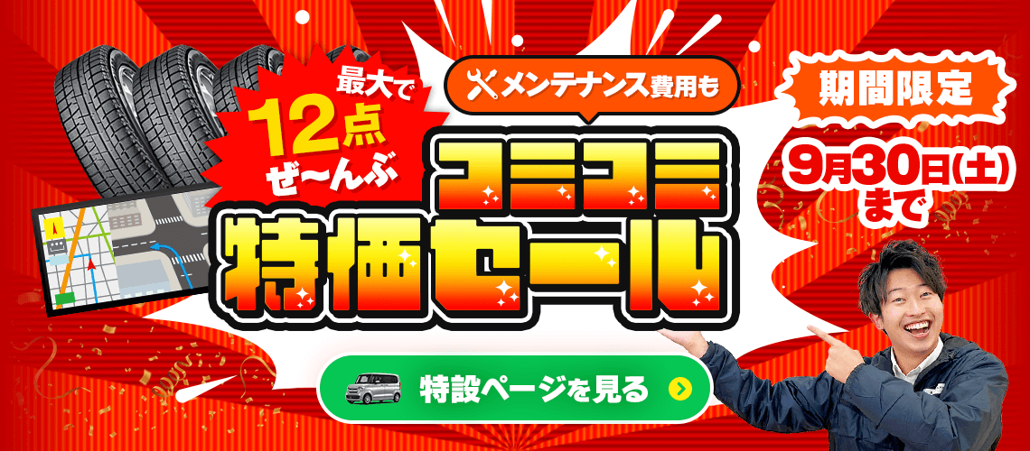 コミコミ特価セール！